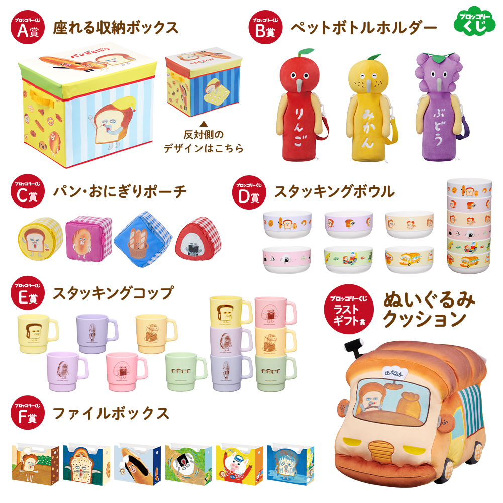 ブロッコリーくじ×パンどろぼう 第2弾