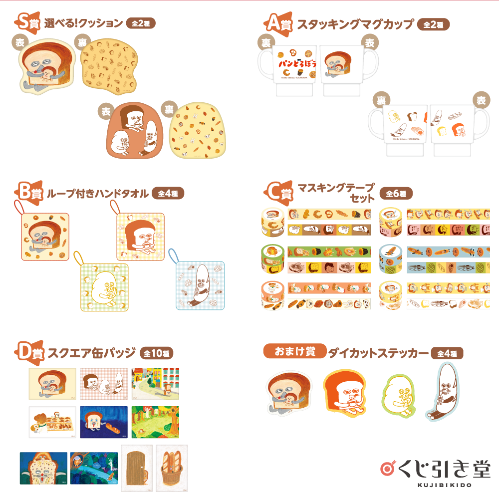 『パンどろぼう』オンラインくじ