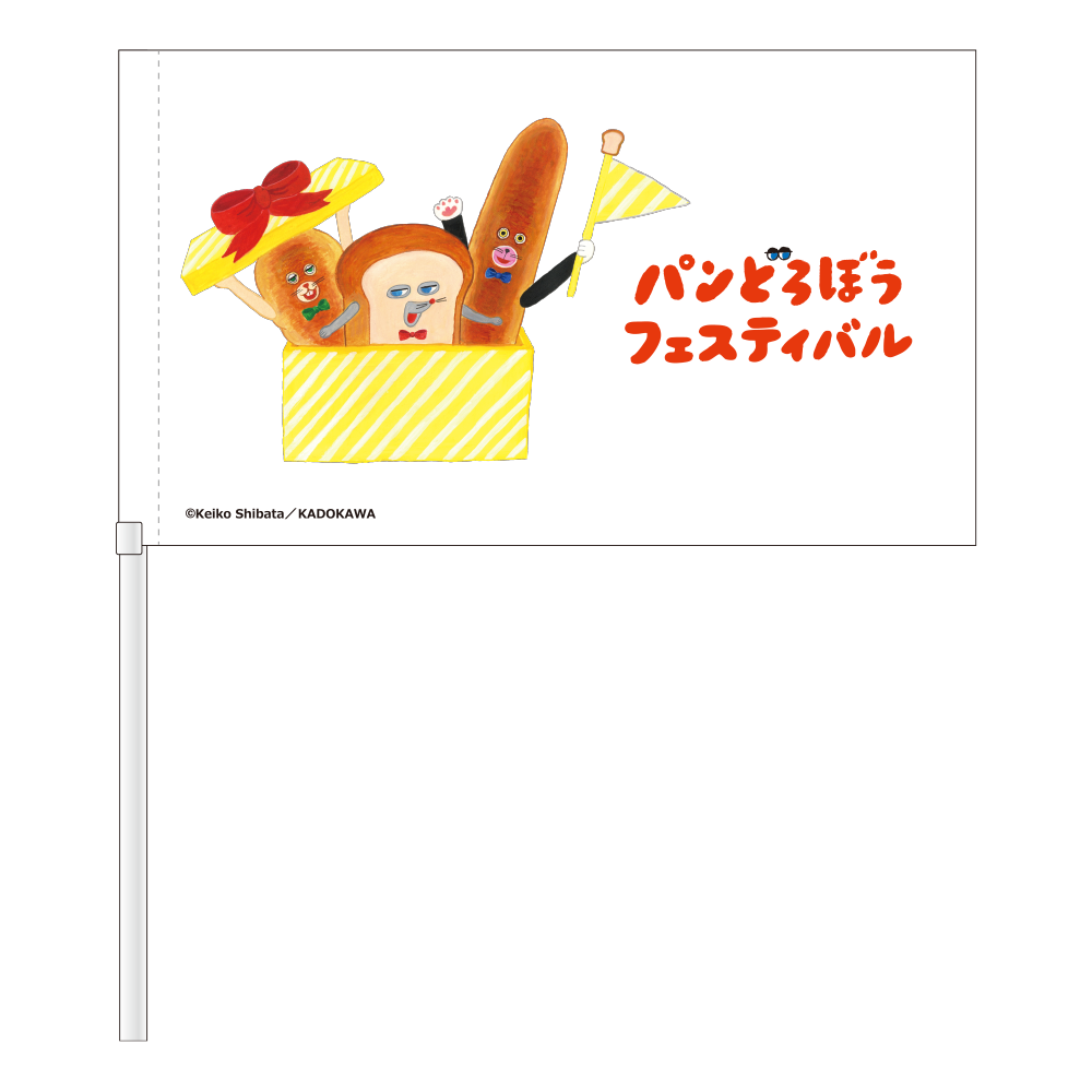 パンどろぼうフェスティバル　フラッグ