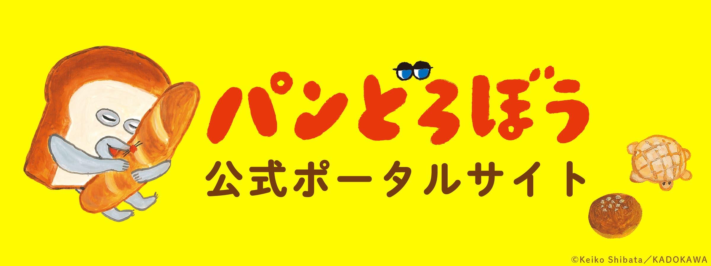 パンどろぼう公式ポータルサイト