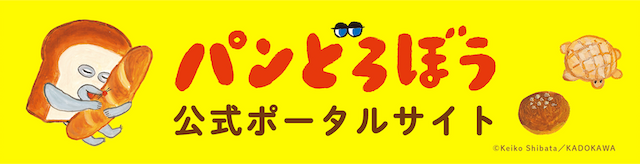 パンどろぼう公式ポータルサイト