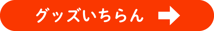 グッズいちらん