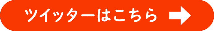 ツイッターはこちら