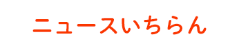 ニュースいちらん