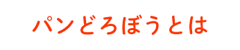 パンどろぼうとは