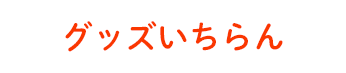 グッズいちらん