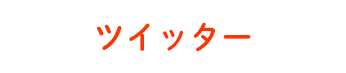 ツイッター