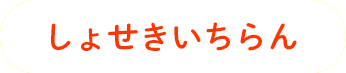 しょせきいちらん