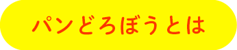 パンどろぼうとは