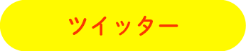 ツイッター