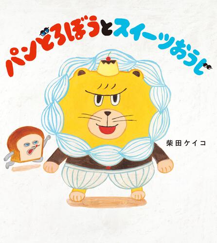 パンどろぼうとスイーツおうじ
